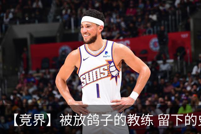 【竞界】被放鸽子的教练 留下的史诗名句