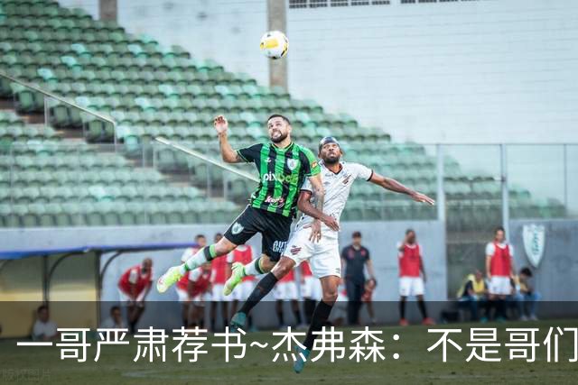 一哥严肃荐书~杰弗森：不是哥们你真看啊？我还以为书只是装饰品