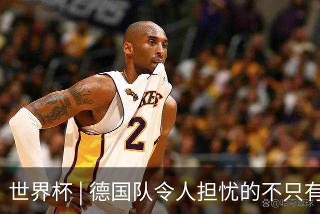 世界杯 | 德国队令人担忧的不只有求胜欲