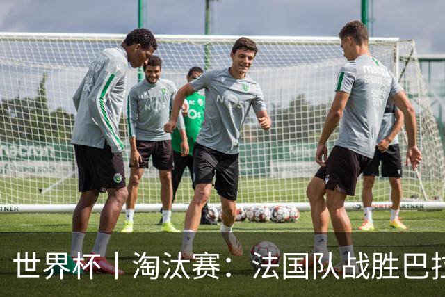 世界杯丨淘汰赛：法国队战胜巴拉圭队