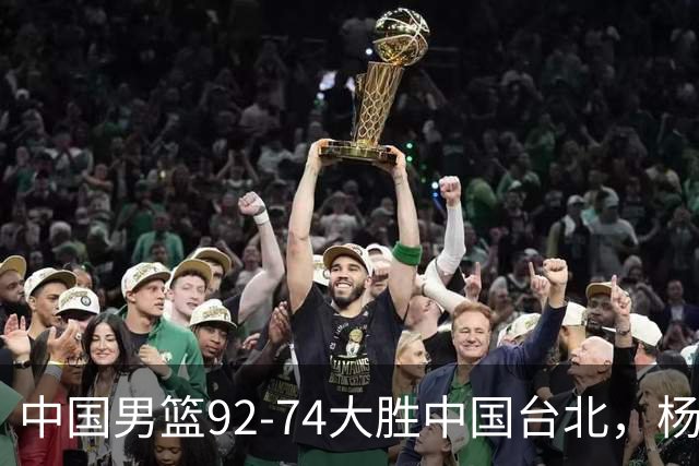 中国男篮92-74大胜中国台北，杨瀚森正负值-4，球员评分出炉：庞峥麟首秀9.7分，高诗岩2.4分垫底