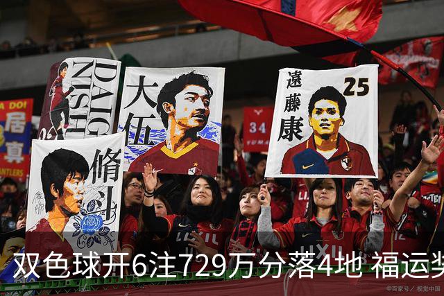 双色球开6注729万分落4地 福运奖开862万注