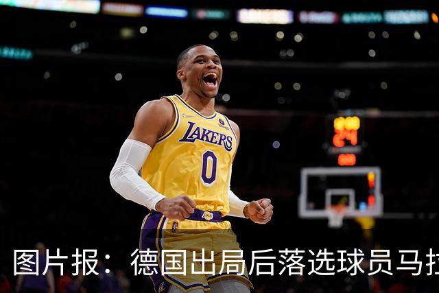 图片报：德国出局后落选球员马拉更新社媒 疑似表达对纳帅不满