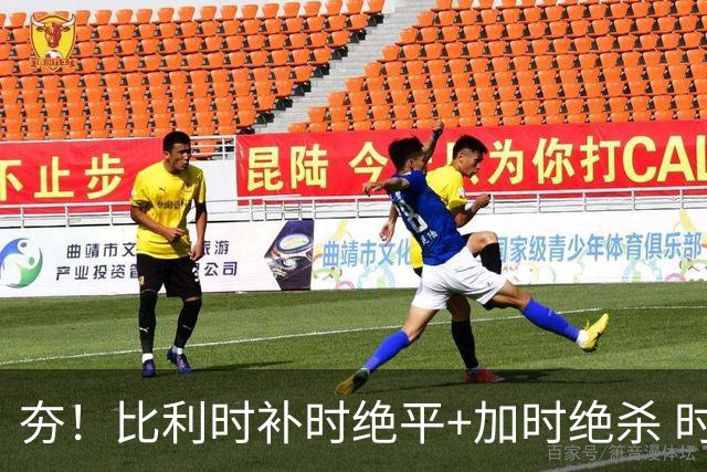 夯！比利时补时绝平+加时绝杀 时隔8年再造世界杯让二追三