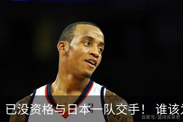已没资格与日本一队交手！ 谁该为中国男篮买单？
