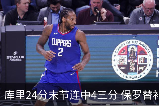 库里24分末节连中4三分 保罗替补勇士力克火箭