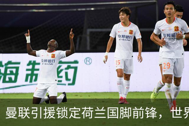 曼联引援锁定荷兰国脚前锋，世界杯3场3球，将成锋线支点完美答案