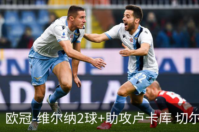 欧冠-维尔纳2球+助攻卢卡库 切尔西补时丢球3-3平