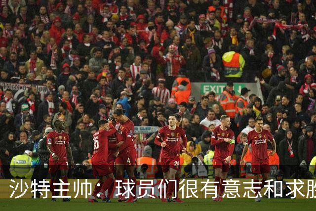 沙特主帅：球员们很有意志和求胜欲，可惜我们难以掌控比赛节奏