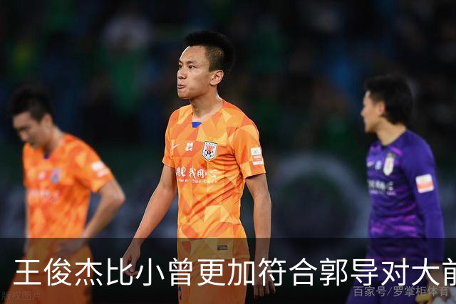 王俊杰比小曾更加符合郭导对大前锋的需要 赵继伟组织进攻任务重