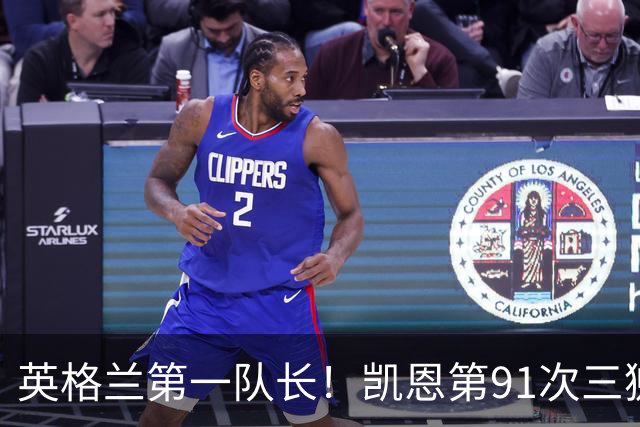 英格兰第一队长！凯恩第91次三狮队长出战 队史已登顶