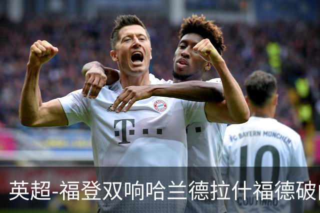 英超-福登双响哈兰德拉什福德破门 曼城3-1曼联