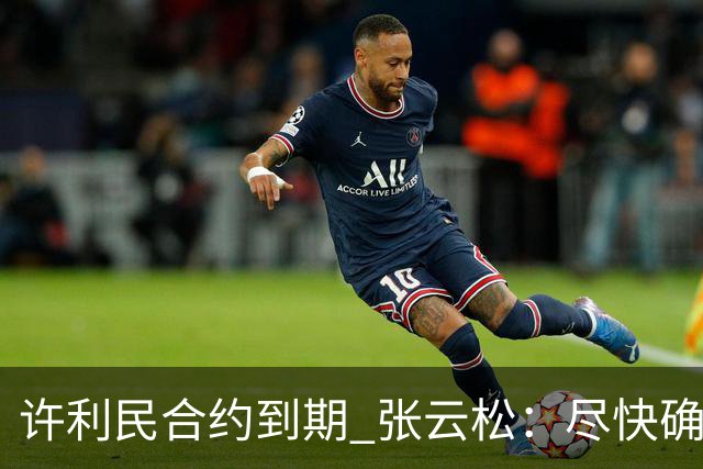 许利民合约到期 张云松：尽快确定首钢主帅人选