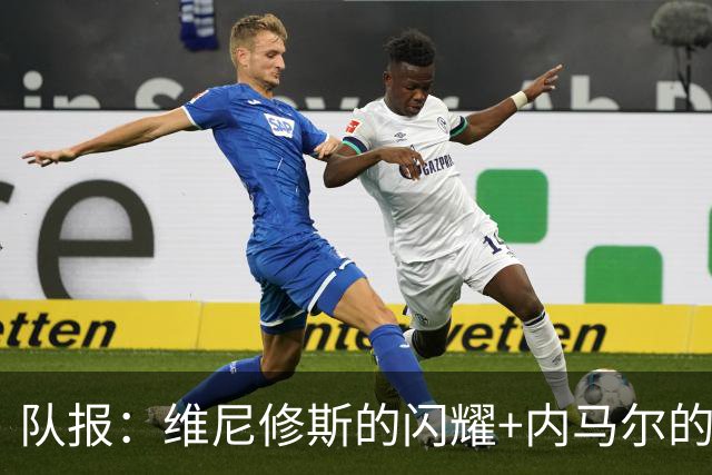 队报：维尼修斯的闪耀+内马尔的低调，巴西队向决赛发起冲击