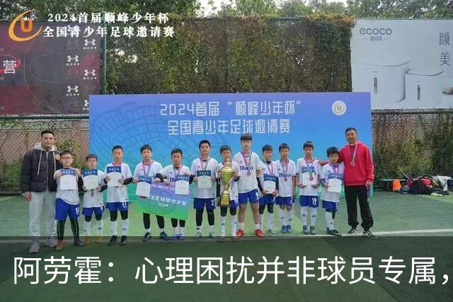 阿劳霍：心理困扰并非球员专属，整个社会很多人都承受同样的煎熬