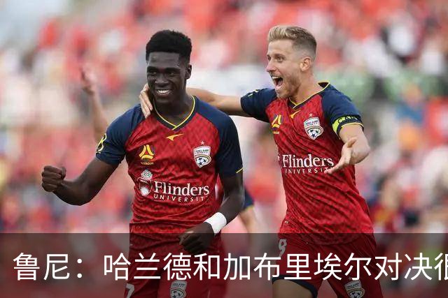 鲁尼：哈兰德和加布里埃尔对决很精彩 哈兰德证明自己属于世界杯