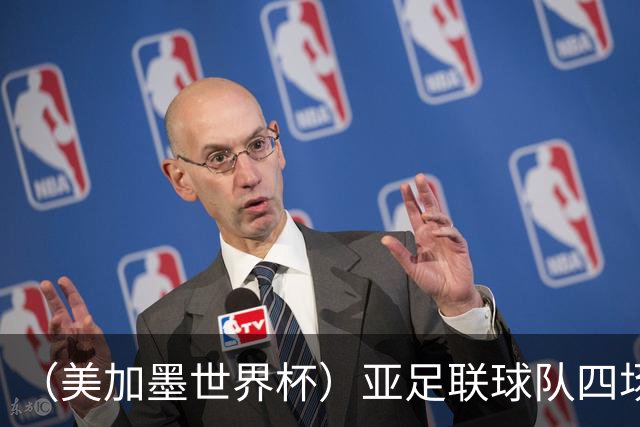 （美加墨世界杯）亚足联球队四场不败 杯赛前景被看好