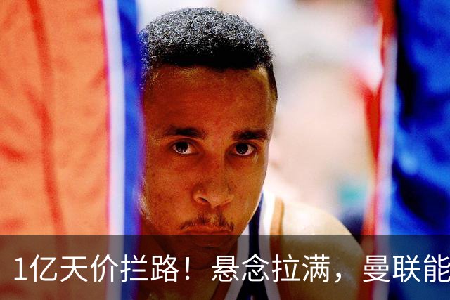 1亿天价拦路！悬念拉满，曼联能否依靠FIFA补偿金敲定德国中场恩梅查？