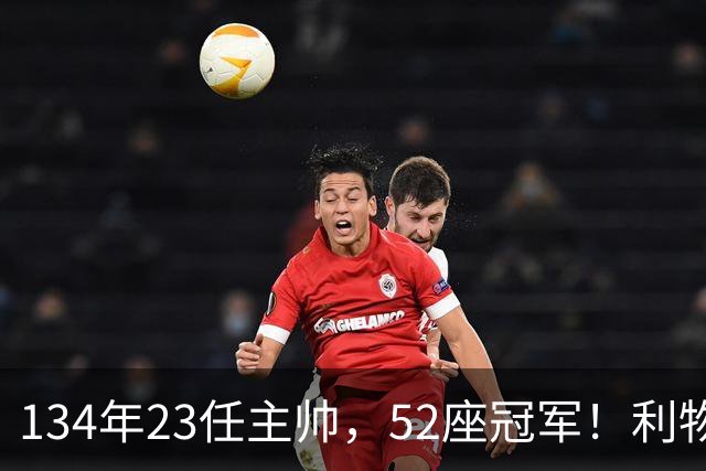 134年23任主帅，52座冠军！利物浦队史主帅全纪录：传奇与遗憾