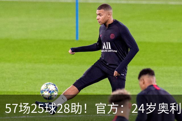 57场25球28助！官方：24岁奥利塞当选拜仁赛季最佳球员，成功卫冕
