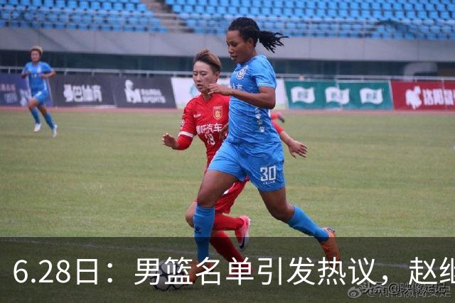 6.28日：男篮名单引发热议，赵继伟缺阵庞峥麟留队