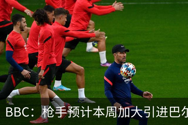 BBC：枪手预计本周加大引进巴尔科拉的力度，作为罗杰斯替代方案