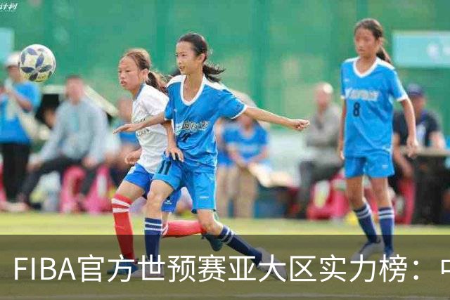 FIBA官方世预赛亚大区实力榜：中国男篮第2杨瀚森登海报 日本第6